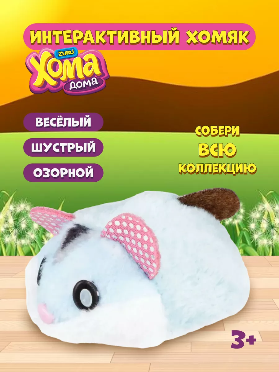 Интерактивная игрушка Хома Дома Хомячок голубо-розовый 1Toy купить по цене  634 ₽ в интернет-магазине Wildberries | 210965654