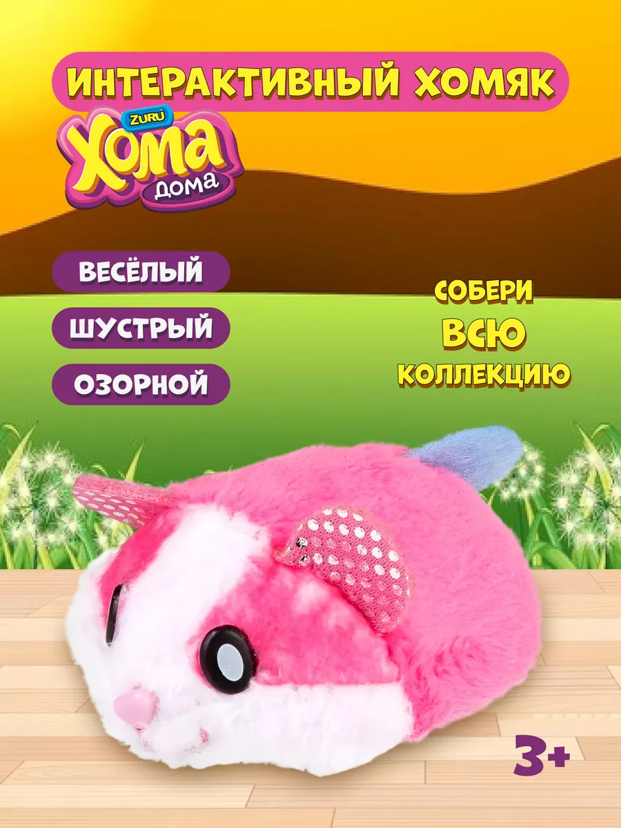 1Toy Интерактивная игрушка Хома Дома Хомячок розово-белый