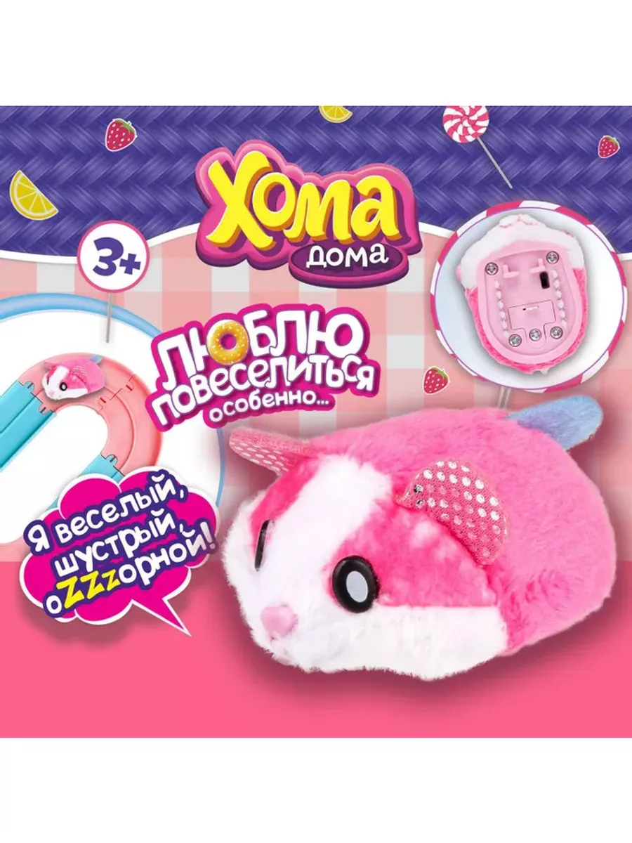 1Toy Интерактивная игрушка Хома Дома Хомячок розово-белый