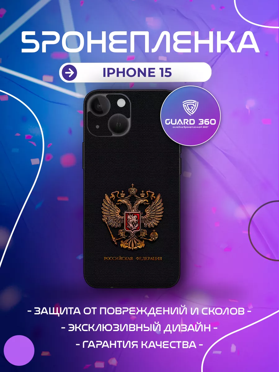 Бронепленка наклейка на корпус на айфон iPhone 15 Бронепленка Guard 360 купить по цене 694 ₽ в интернет-магазине Wildberries | 210971363