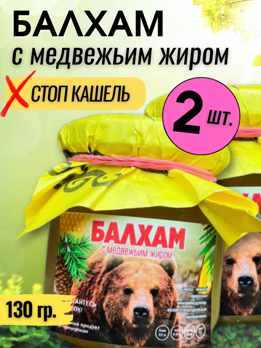 Балхам от кашля с медвежьим жиром 2 шт Мишка Вар купить по цене 882 ₽ в  интернет-магазине Wildberries | 210973787