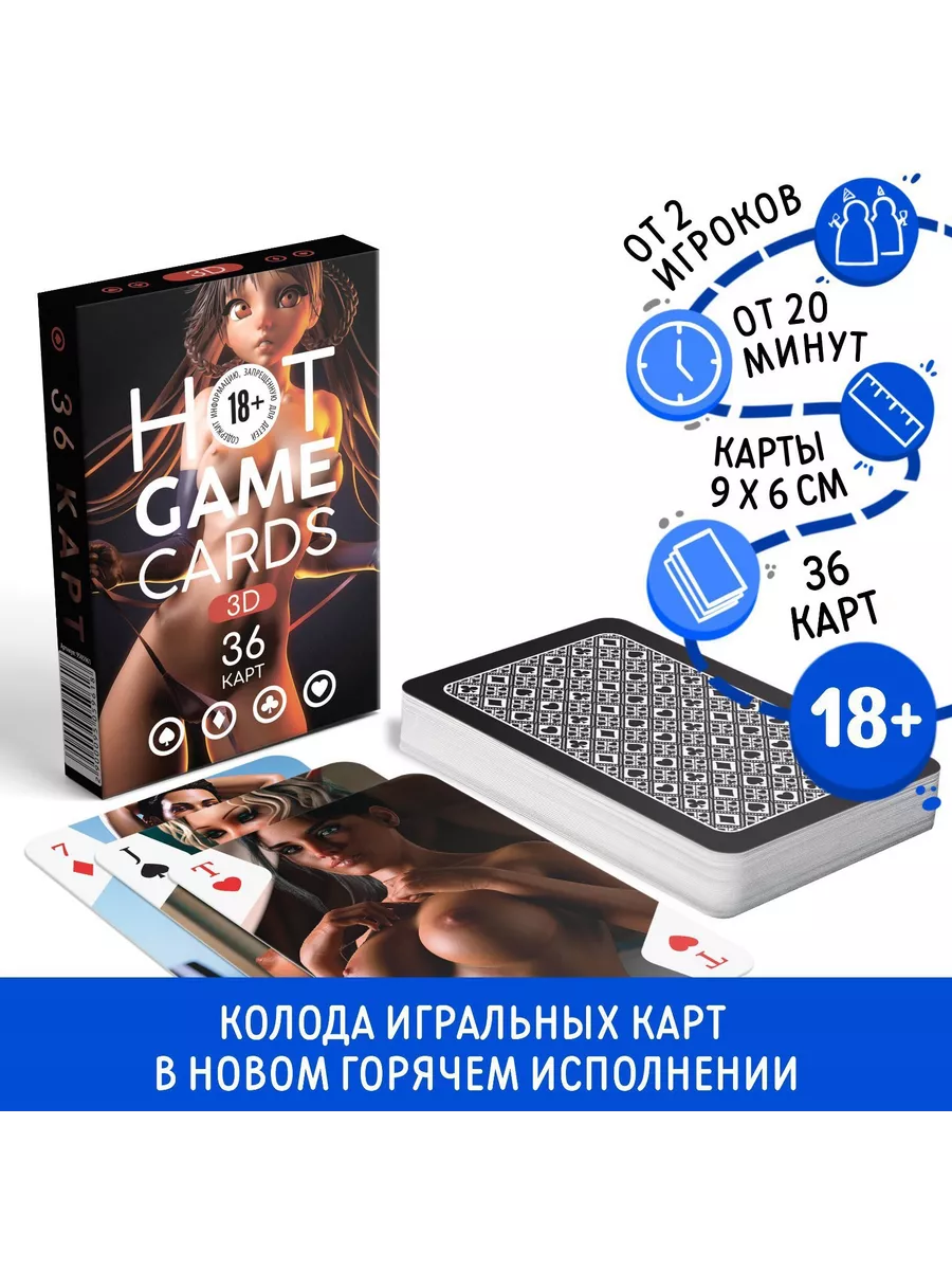 Игральные карты HOT GAME CARDS 3D, 36 карт, 18+ Ах да ох купить по цене 254  ₽ в интернет-магазине Wildberries | 210973980