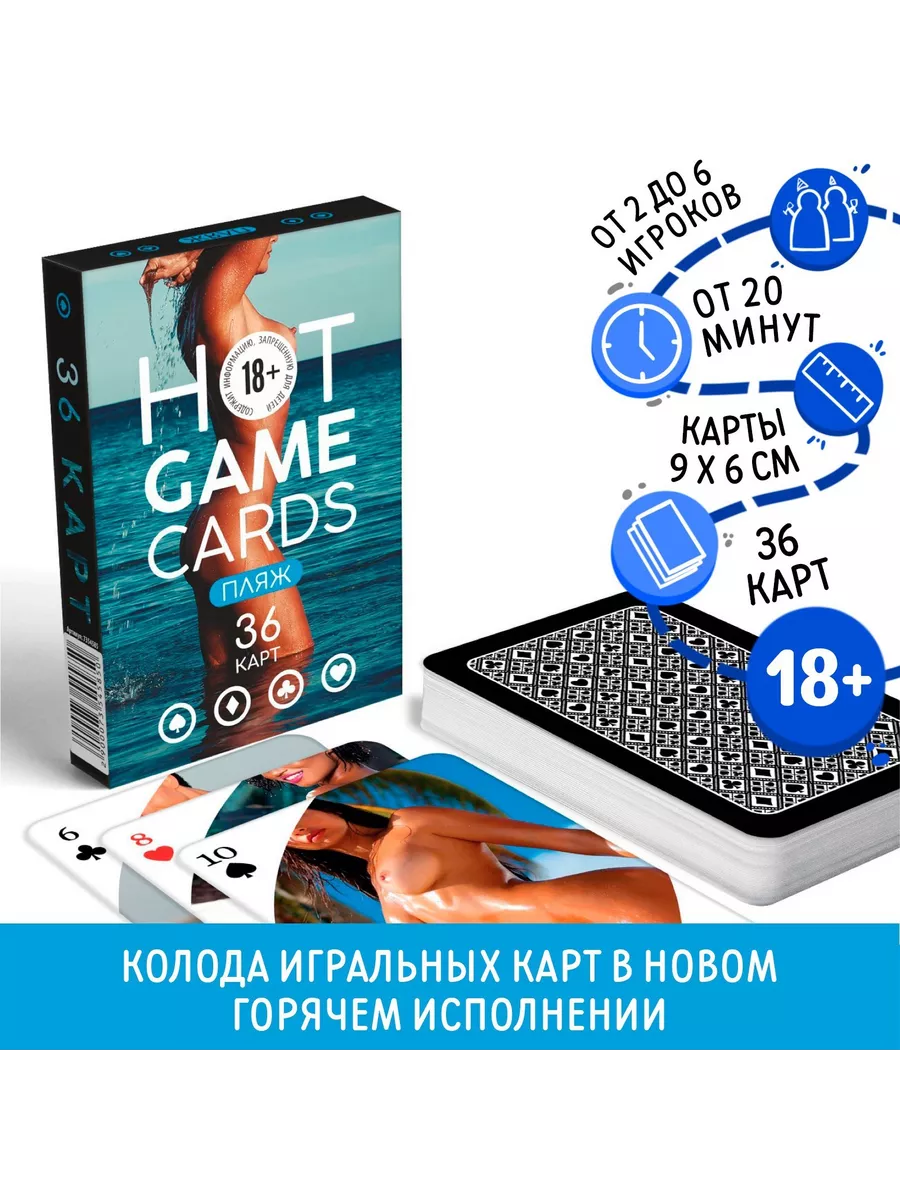 Карты игральные HOT GAME CARDS пляж, 36 карт, 18+ Ах да ох купить по цене  315 ₽ в интернет-магазине Wildberries | 210973983