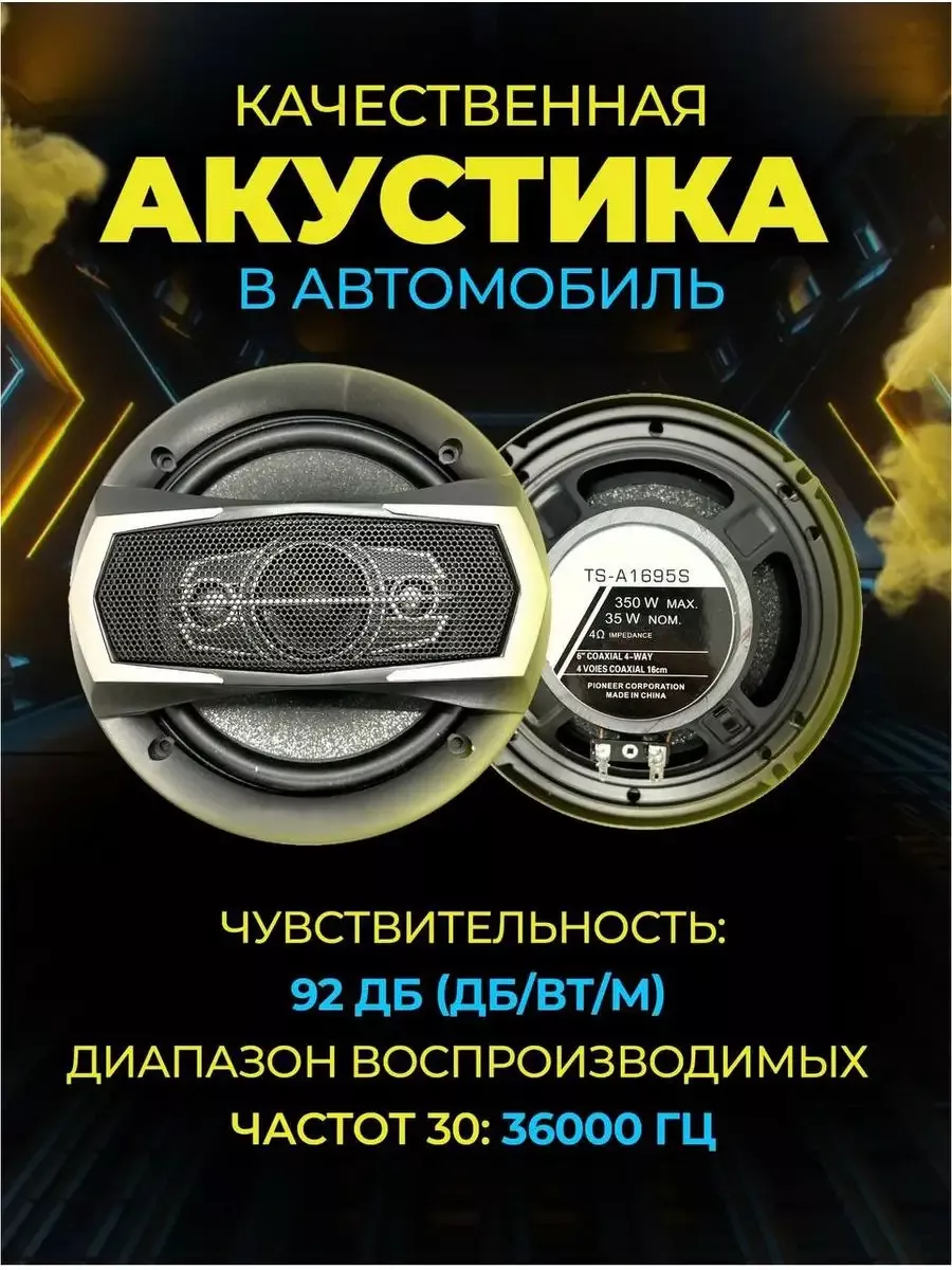 Колонки автомобильные Pioneer TS-1695 350w MI SHOP купить по цене 1 350 ₽ в  интернет-магазине Wildberries | 210974522