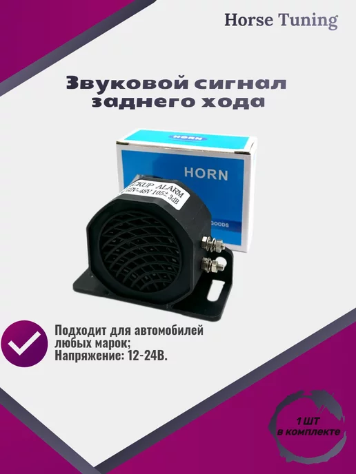 Сигнал заднего хода звуковой купить в Москве с доставкой