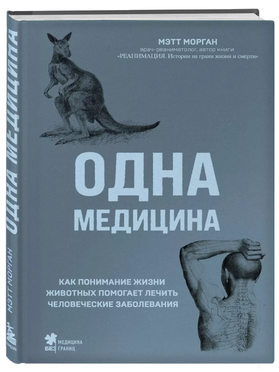 Одна медицина. Как понимание жизни животных помогает лечить Эксмо купить по  цене 803 ₽ в интернет-магазине Wildberries | 210979643