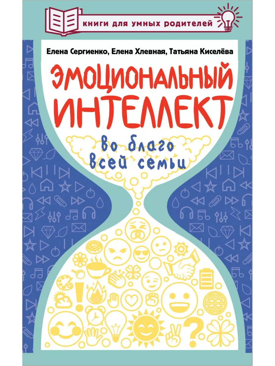 Издательство АСТ Эмоциональный интеллект во благо всей семьи