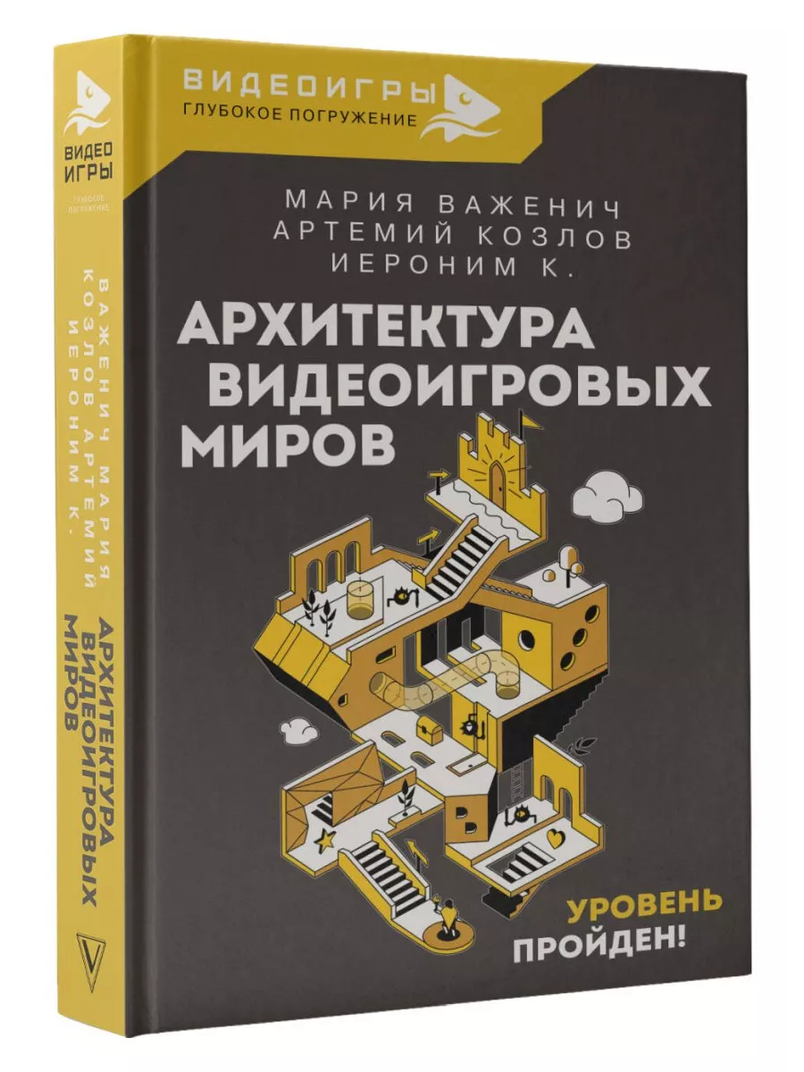 Издательство АСТ Архитектура видеоигровых миров. Уровень пройден!