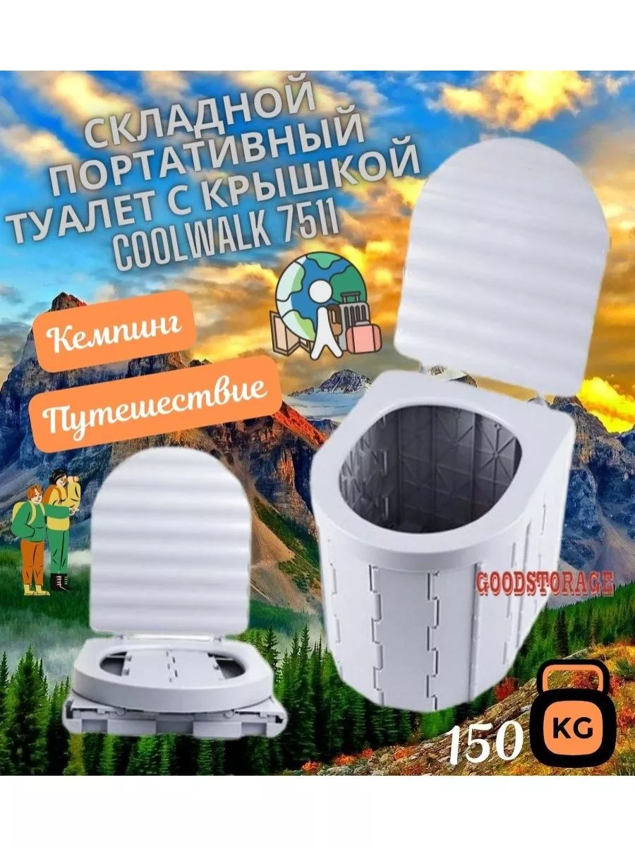 Складной портативный туалет с крышкой Coolwalk 7511 GOODSTORAGE купить по  цене 2 158 ₽ в интернет-магазине Wildberries | 210982318