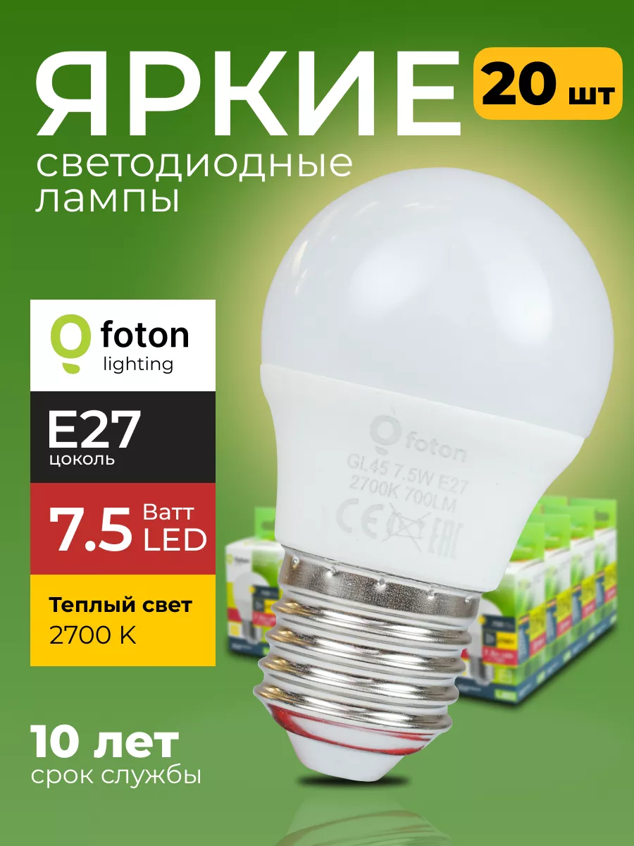 Лампочка светодиодная Фотон 7,5Вт E27 шар 2700К GL45 20шт Foton Lighting  купить по цене 2 400 ₽ в интернет-магазине Wildberries | 210982972