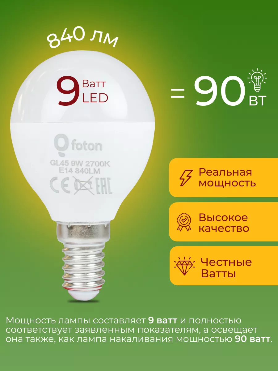 Лампочка светодиодная Фотон 9Вт E14 шар 2700К GL45 20шт Foton Lighting  купить по цене 2 826 ₽ в интернет-магазине Wildberries | 210982976