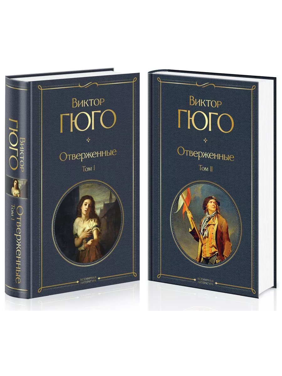 Отверженные (комплект из 2-х книг) Эксмо купить по цене 911 ₽ в  интернет-магазине Wildberries | 210985789