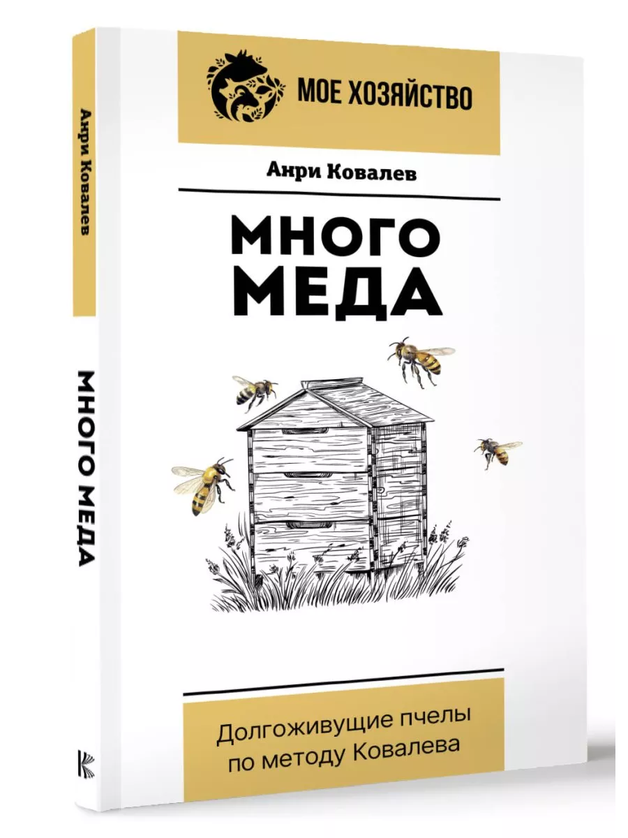 Много меда. Долгоживущие пчелы по методу Ковалева Издательство АСТ купить  по цене 428 ₽ в интернет-магазине Wildberries | 210985901