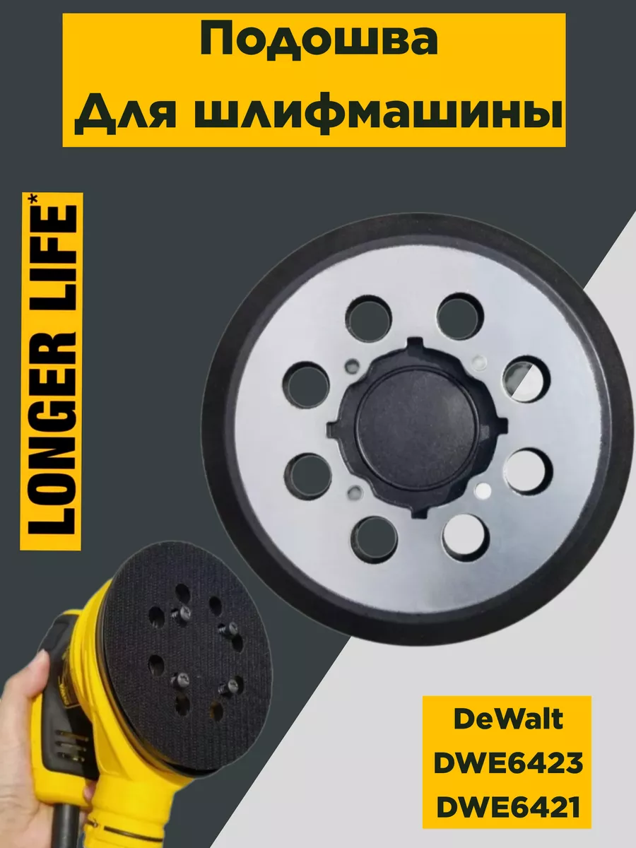 Подошва для шлифмашин DeWalt ProfTOOLS купить по цене 395 ₽ в  интернет-магазине Wildberries | 210999364