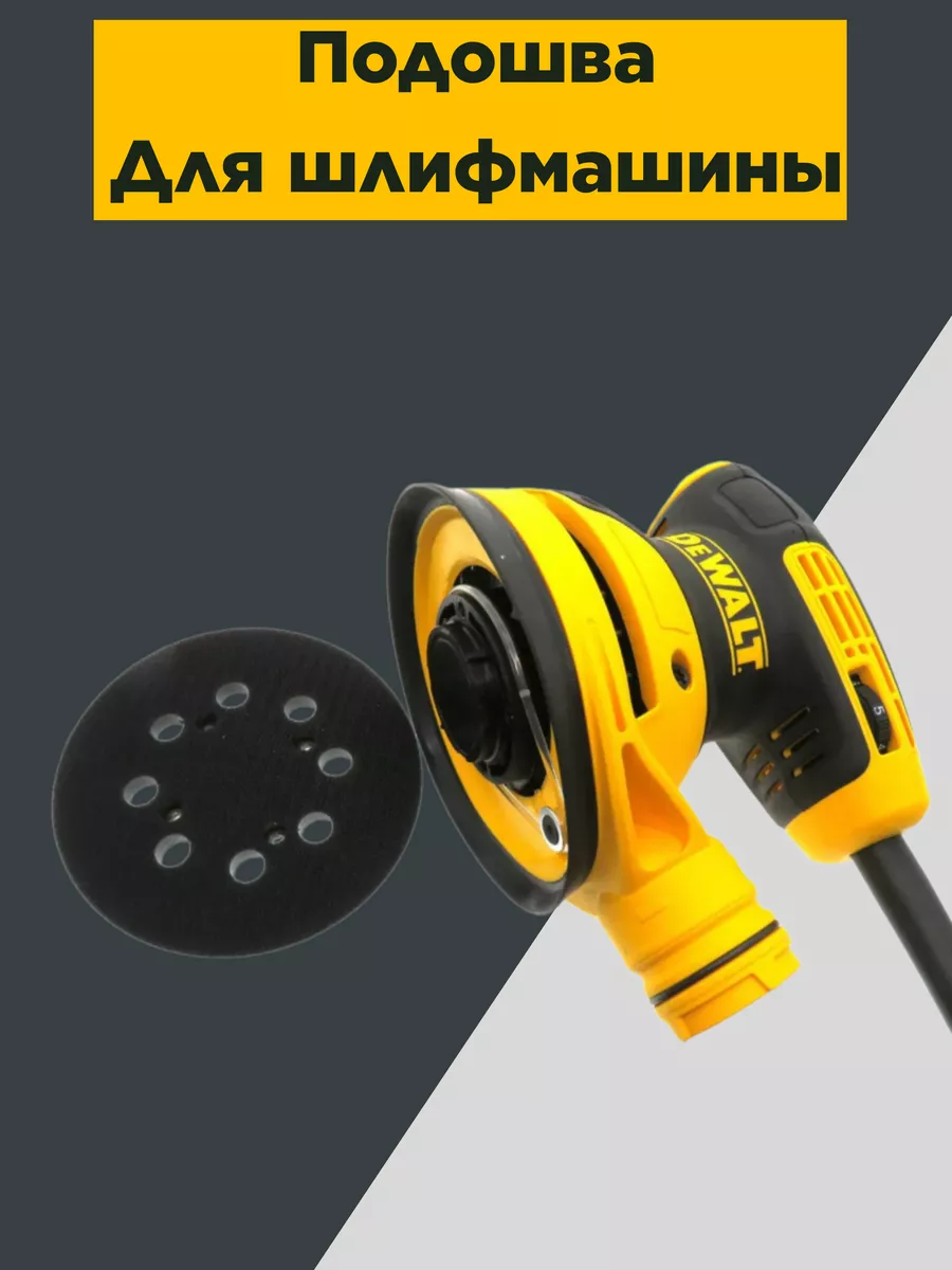 Подошва для шлифмашин DeWalt ProfTOOLS купить по цене 395 ₽ в  интернет-магазине Wildberries | 210999364