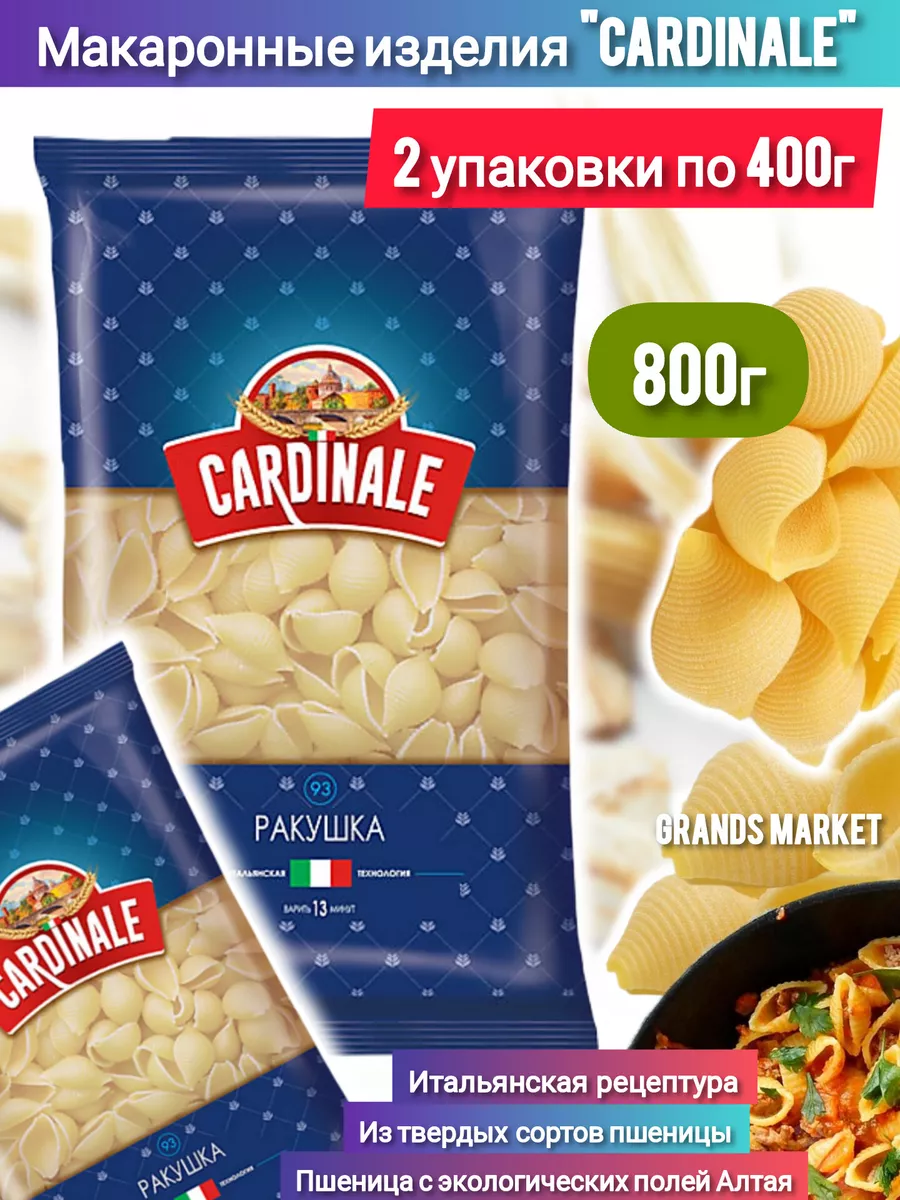 Макароны Ракушки Cardinale 2 шт по 400г (800г) купить по цене 246 ₽ в  интернет-магазине Wildberries | 211003588