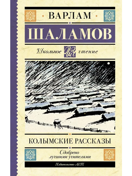 Купить Книгу На Озоне Шаламова Колымские Рассказы