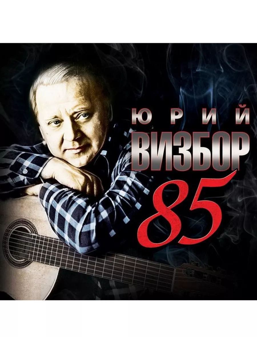 Сборник Юрий Визбор - 85 Tribute (CD) Moroz records купить по цене 23,26 р.  в интернет-магазине Wildberries в Беларуси | 211014175