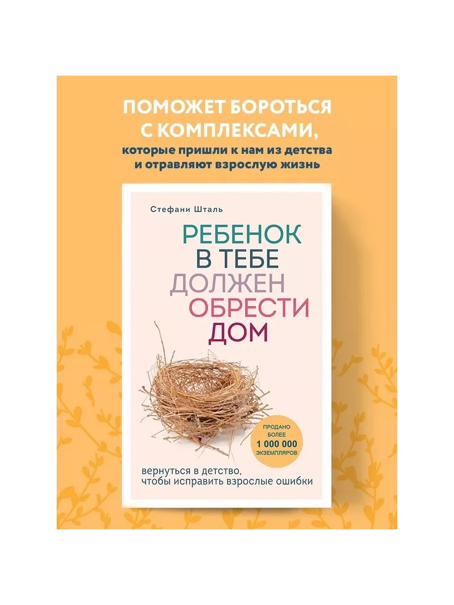 Книга Стефани Шталь, Ребенок в тебе должен обрести дом ЭКСМО купить по цене  819 ₽ в интернет-магазине Wildberries | 211015195