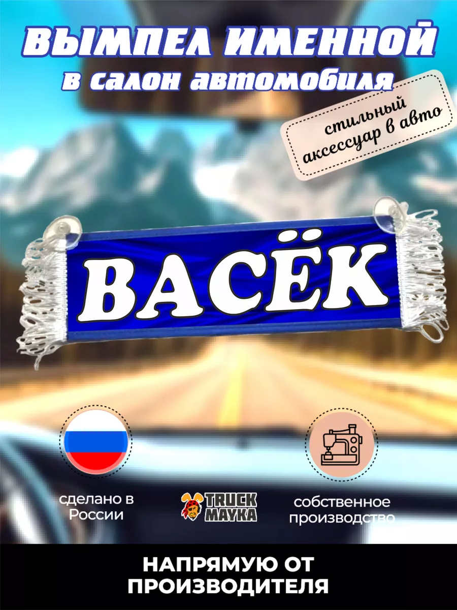 Трак Майка Вымпел с именем Васёк