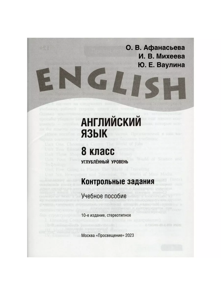 Контрольные задания Английский язык. Углубленный уровень 8 Просвещение  купить по цене 430 ₽ в интернет-магазине Wildberries | 211023839