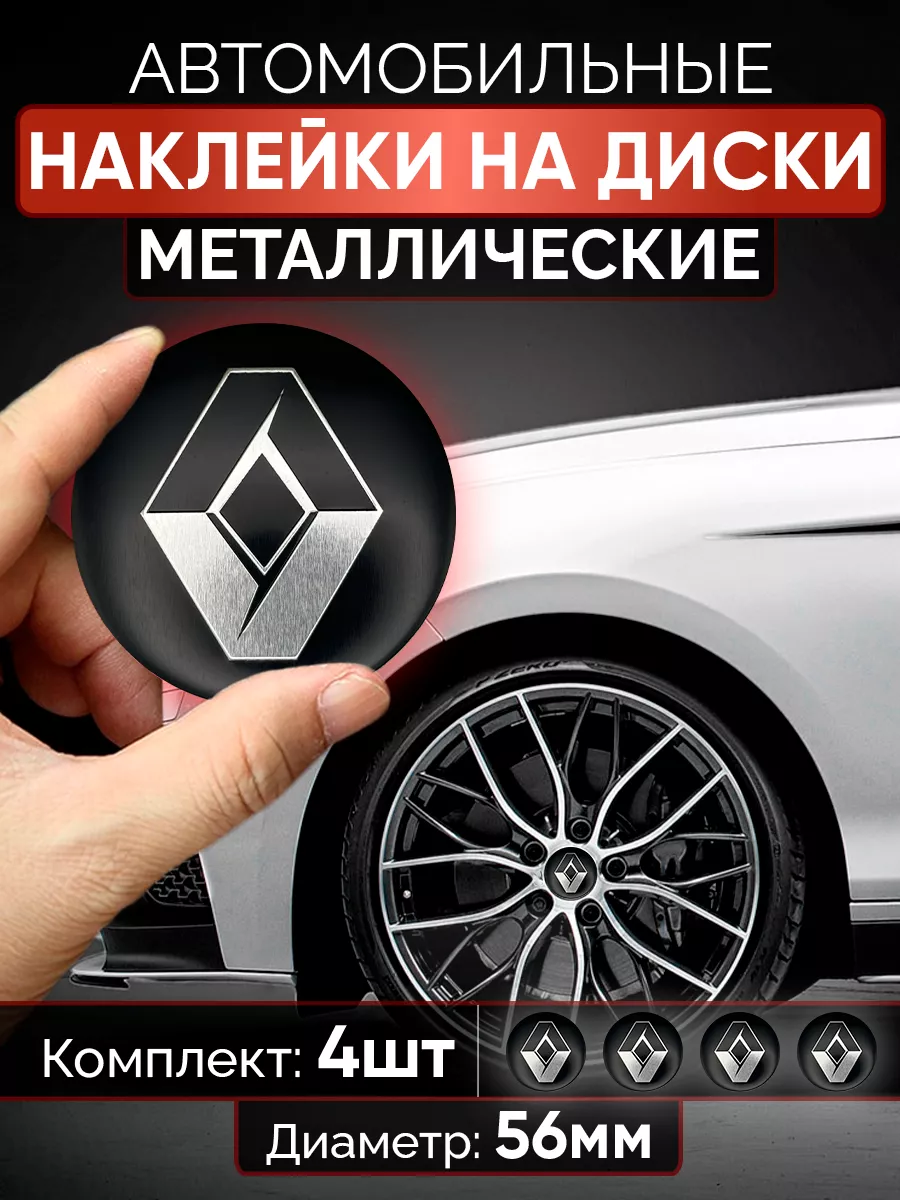 Kikate Наклейки на диски Renault колпачки тюнинг для авто