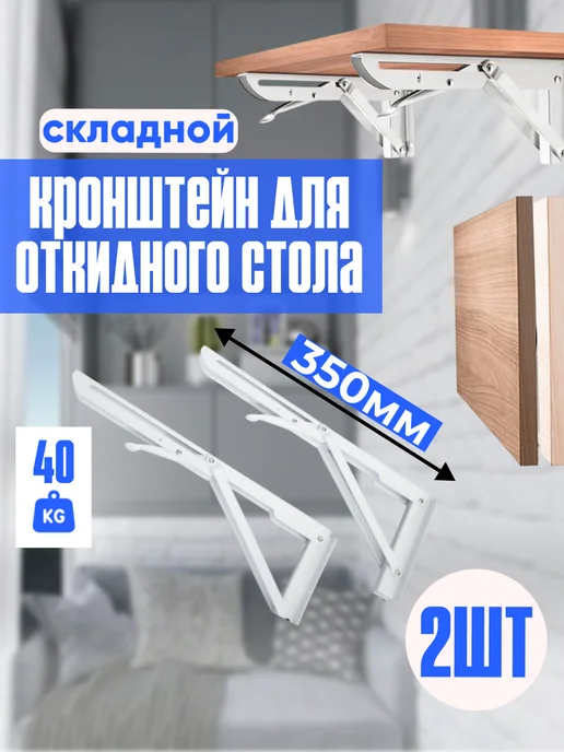 кронштейн для столешницы складной