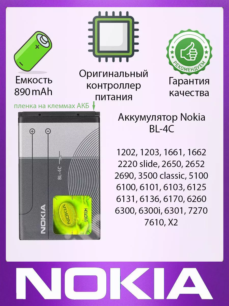 ArtiDIOstore Аккумулятор Nokia 6103 / 6125 / 6131/ 6136 / 6170