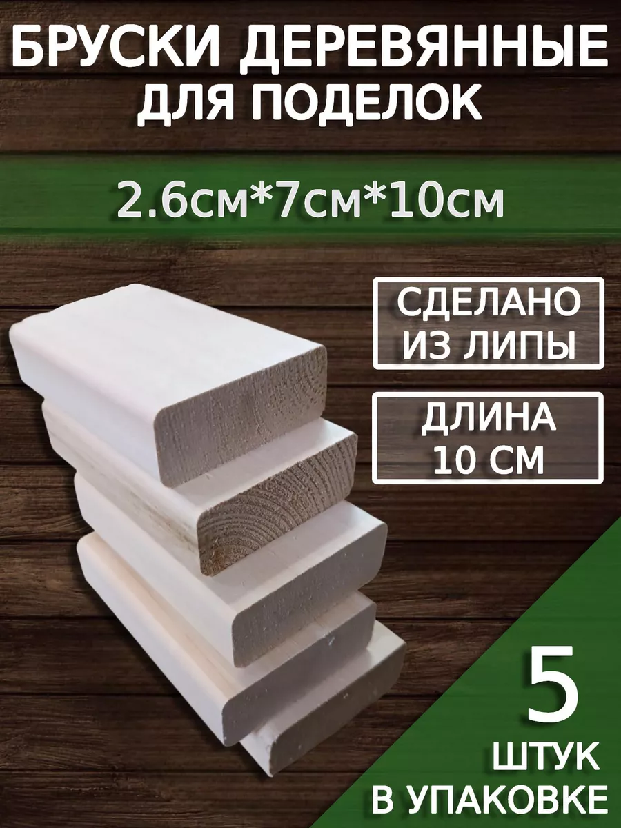 Бруски деревянные для поделок. Заготовки. Игрушки CleanWood купить по цене  450 ₽ в интернет-магазине Wildberries | 211057977