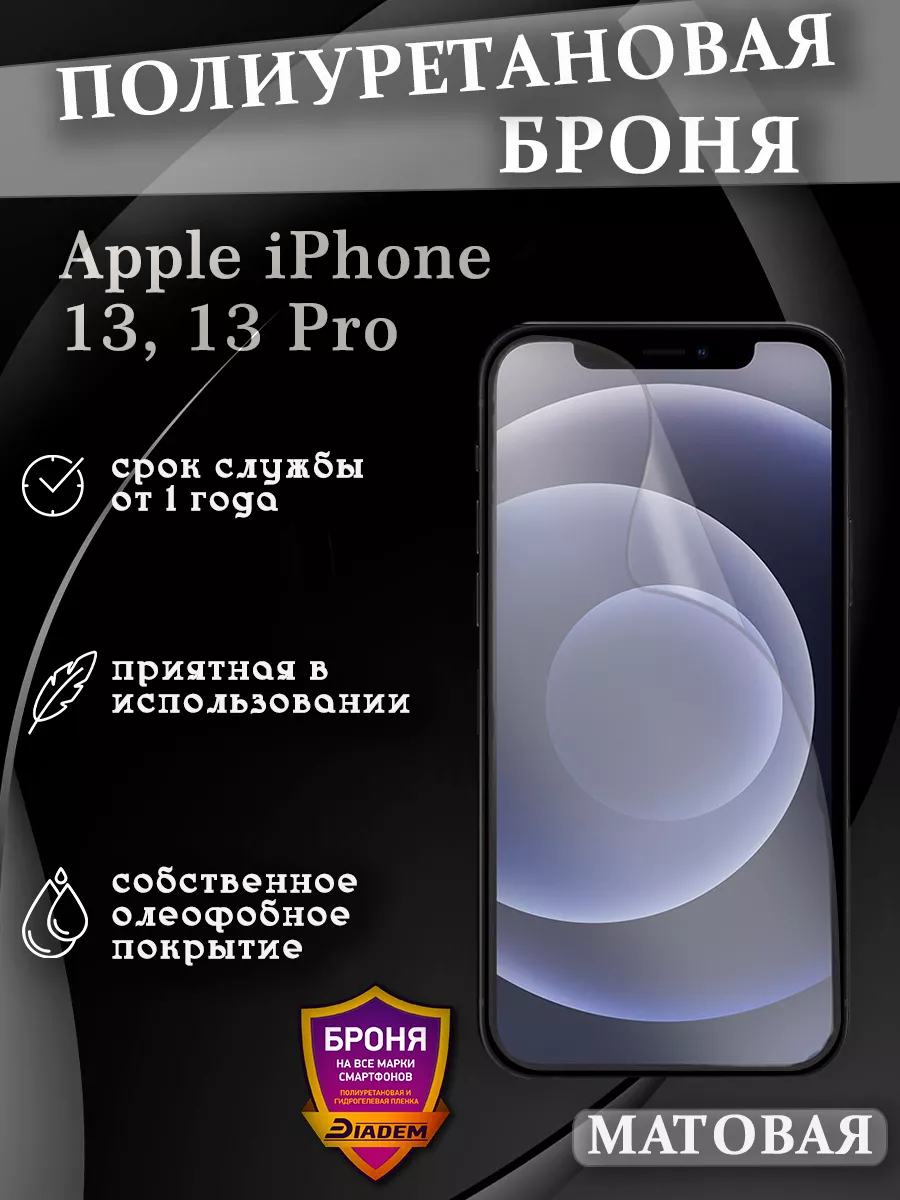 Полиуретановая пленка для Apple iPhone 13, 13 Pro БРОНЯ Diadem купить по  цене 751 ₽ в интернет-магазине Wildberries | 211059406