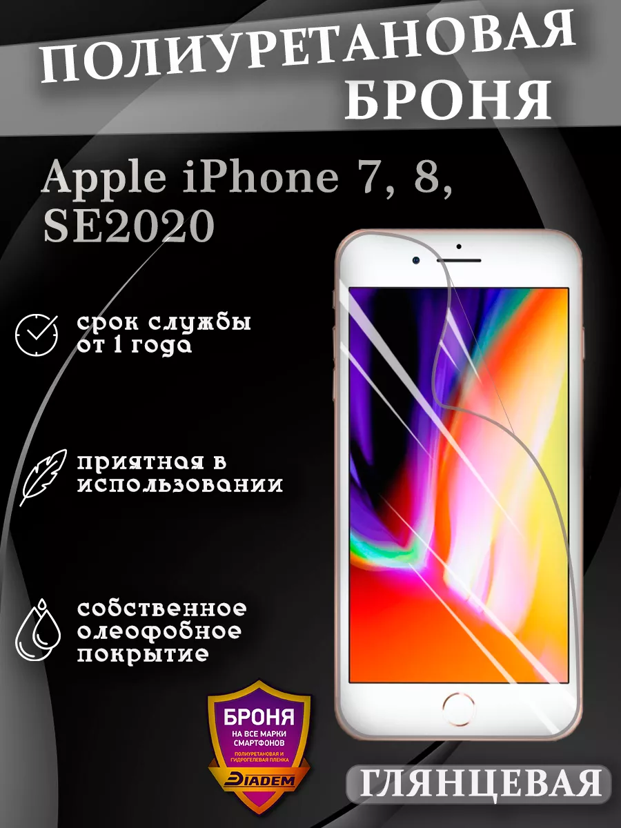 Полиуретановая пленка для Apple iPhone 7, 8, SE2020 БРОНЯ Diadem купить по  цене 698 ₽ в интернет-магазине Wildberries | 211059413