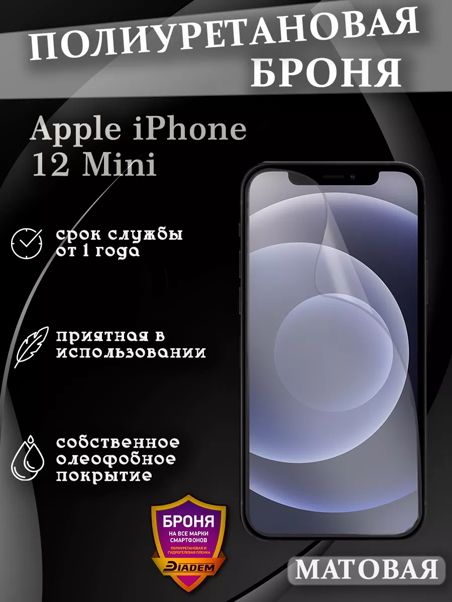 Полиуретановая пленка для Apple iPhone 12 Mini БРОНЯ Diadem купить по цене  751 ₽ в интернет-магазине Wildberries | 211059421