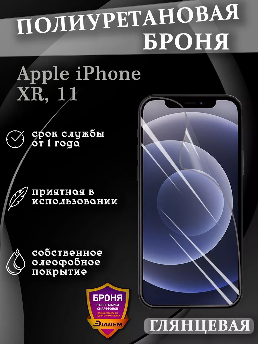 Полиуретановая пленка для Apple iPhone XR, 11 БРОНЯ Diadem купить по цене  987 ₽ в интернет-магазине Wildberries | 211059442