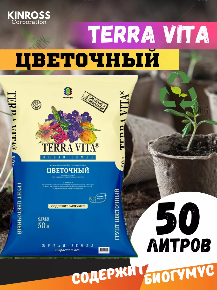 Terra Vita Грунт цветочный Живая Земля Премиум, 50л