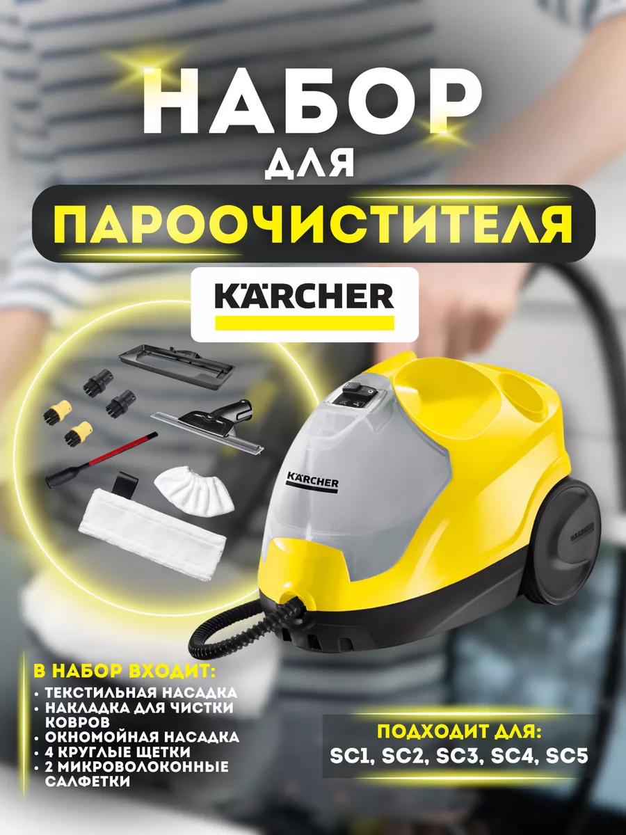 Набор для пароочистителя Karcher SC EasyFix KarchStore купить по цене 3 152  ₽ в интернет-магазине Wildberries | 211065364