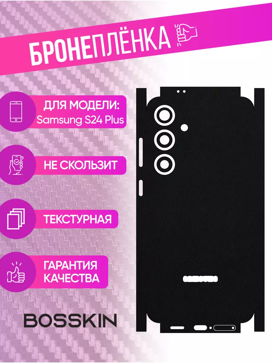 Черная пленка наклейка на телефон Samsung S24 Plus BOSSKIN купить по цене  828 ₽ в интернет-магазине Wildberries | 211070013