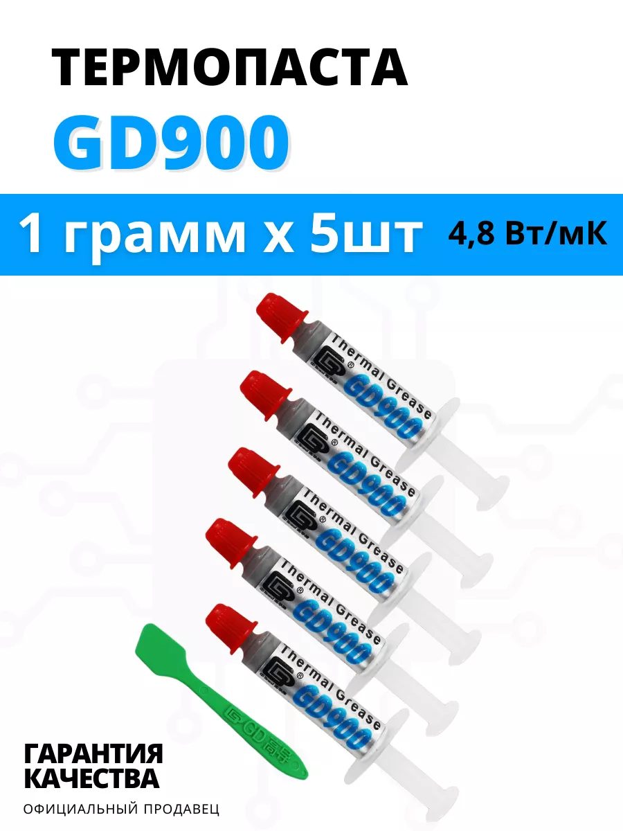 GD900 термопаста 1 гр - 5 шт с лопаткой GD brand купить по цене 240 ₽ в  интернет-магазине Wildberries | 211074938