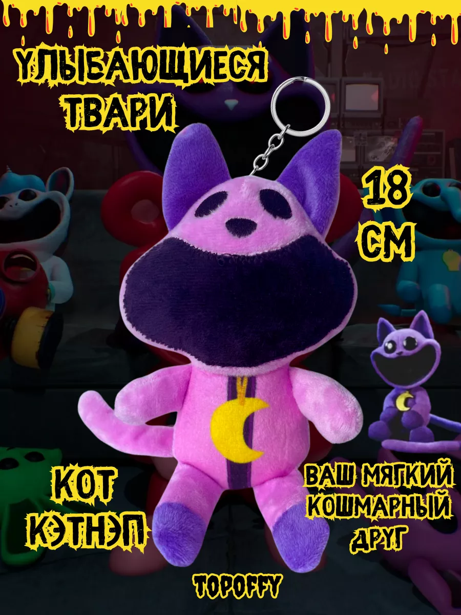 Улыбающиеся твари брелок кэтнэп игрушка smiling Critters Topoffy купить по  цене 353 ₽ в интернет-магазине Wildberries | 211084627