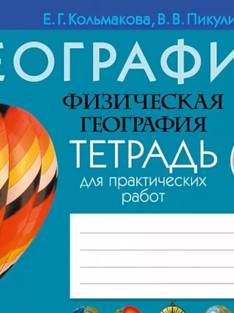 География 6 класс Тетрадь для практических работ Аверсэв купить по цене 220  ₽ в интернет-магазине Wildberries | 211088896