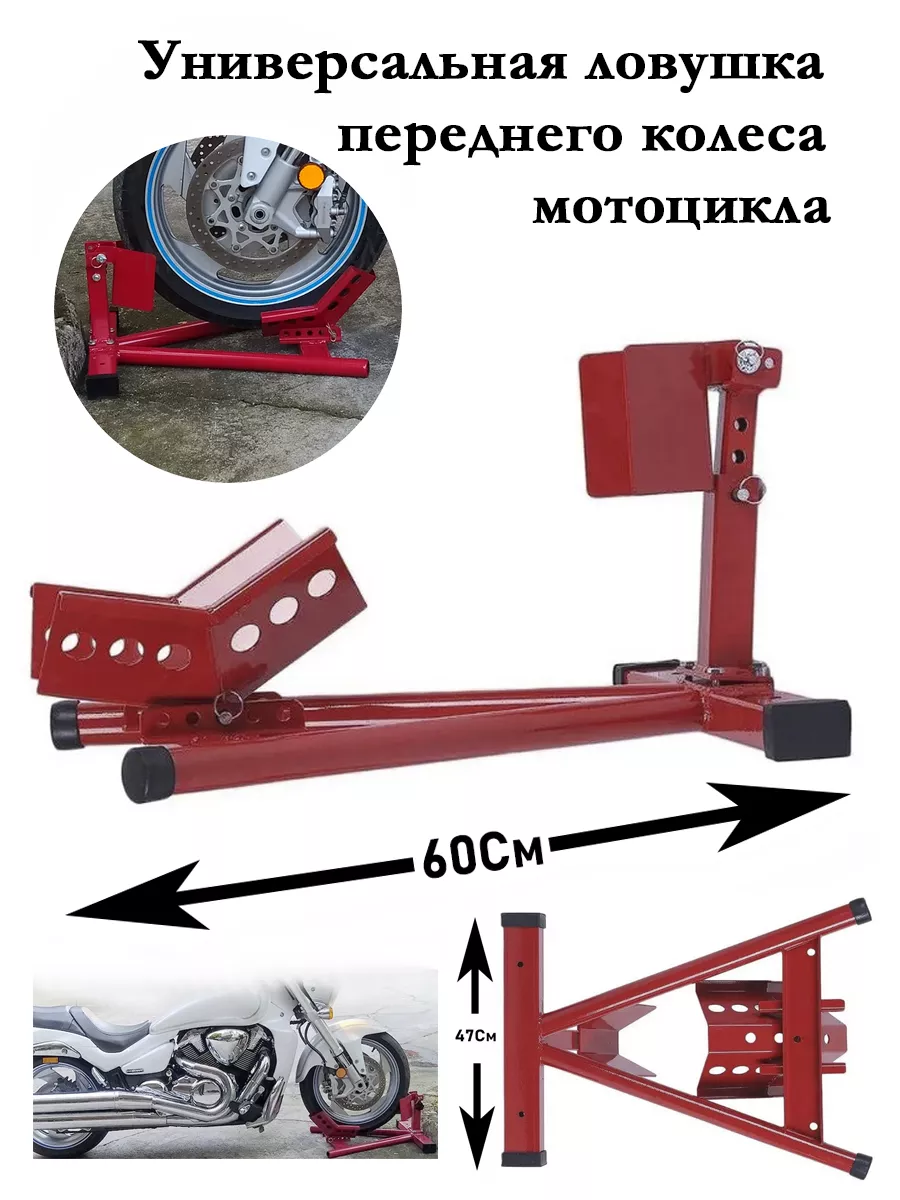 Ловушка для переднего колеса мотоцикла купить по цене 6 962 ₽ в  интернет-магазине Wildberries | 211098078