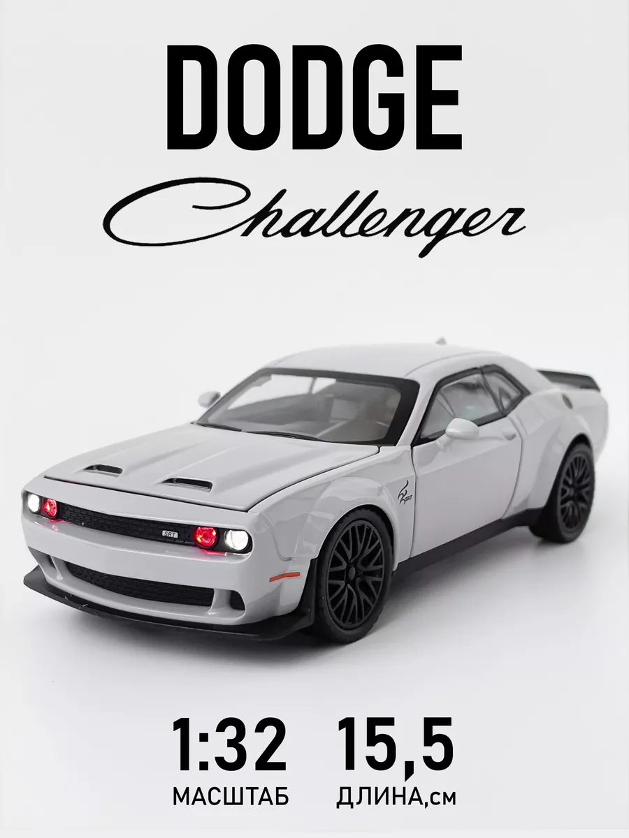 Металлическая машинка 1 32 Dodge Challenger SRT Hellcat DreamCar купить по  цене 897 ₽ в интернет-магазине Wildberries | 211112921