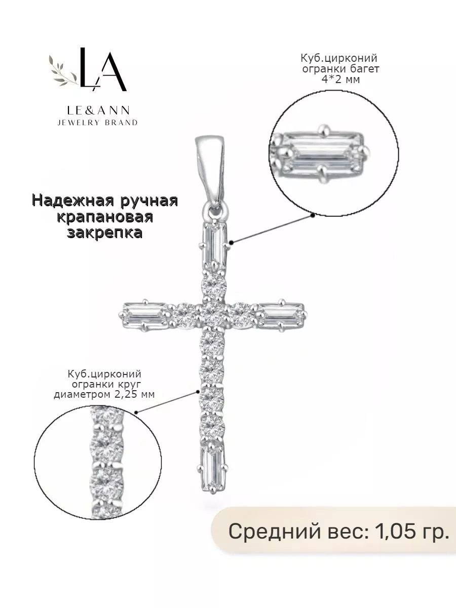 LE&ANN Подвеска серебро 925 декоративный крест с камнями