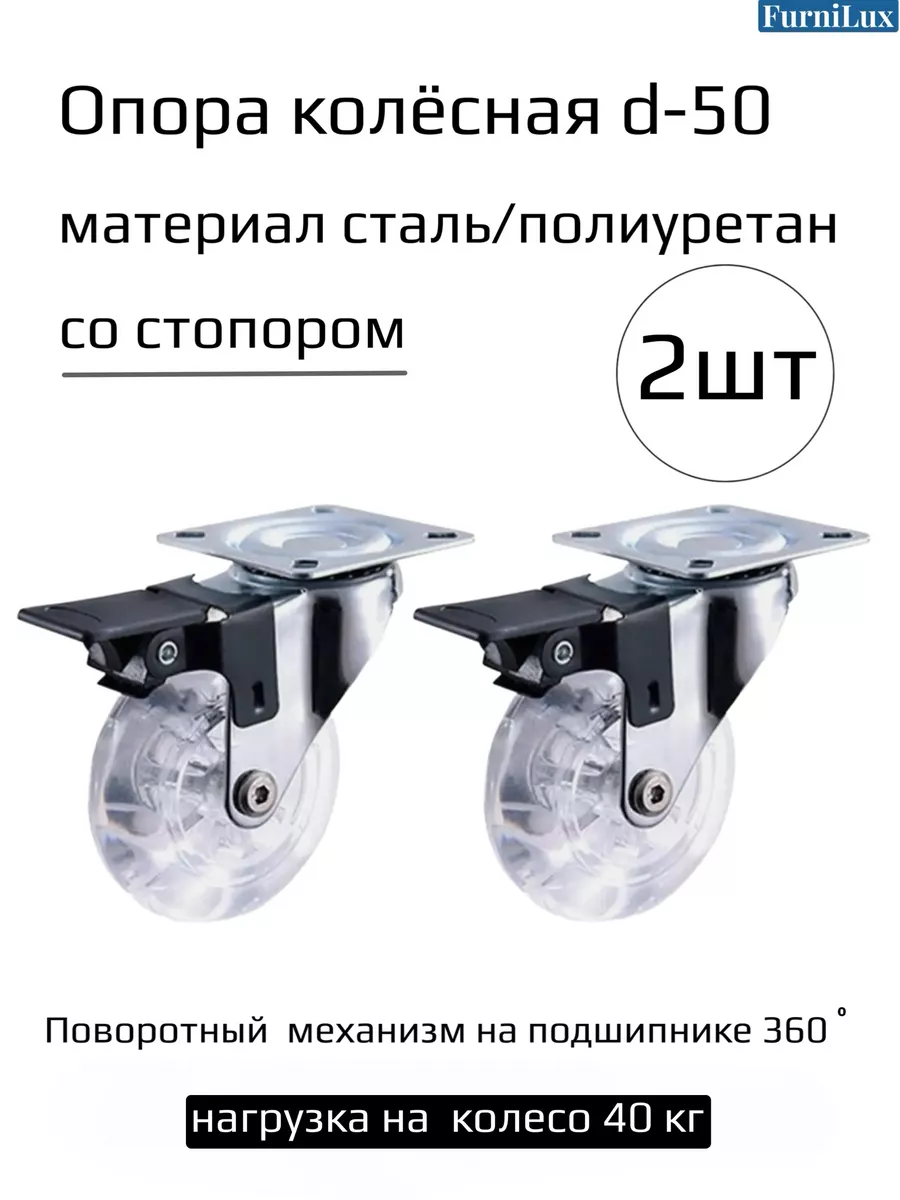 Колеса для мебели кресла поворотные усиленные D-50мм FurniLux купить по  цене 519 ₽ в интернет-магазине Wildberries | 211123568