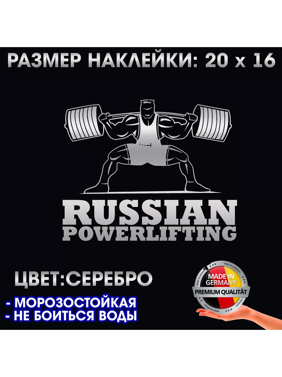 Наклейки21 Серебристая наклейка на авто Russian Powerlifting 20x16 см