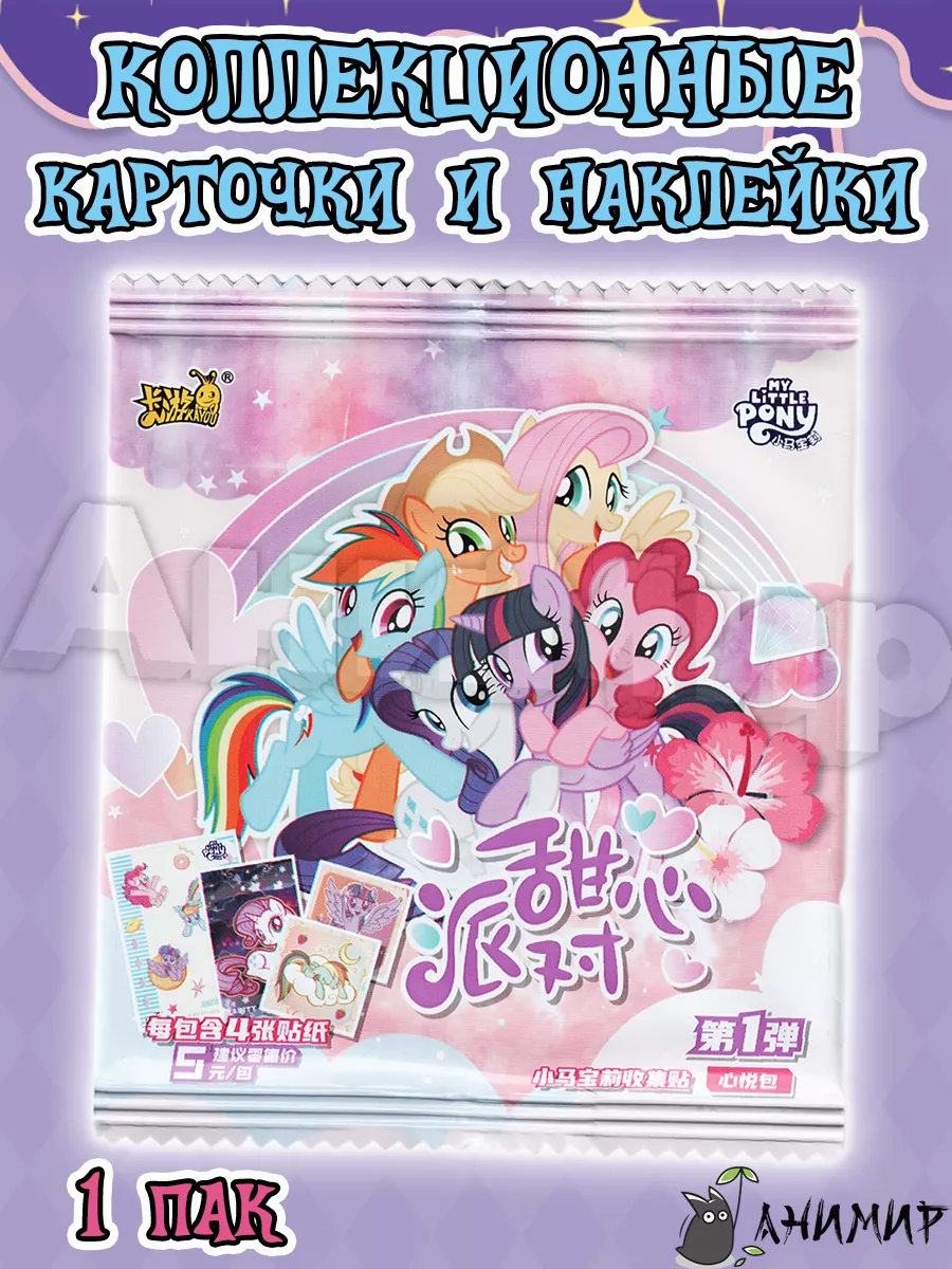 Коллекционные карточки My Little Pony, Май Литл Пони АниМир купить по цене  8,08 р. в интернет-магазине Wildberries в Беларуси | 211128732