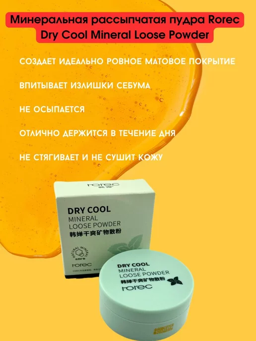 Минеральная пудра для лица DRY COOL MINERAL LOOSE POWDER