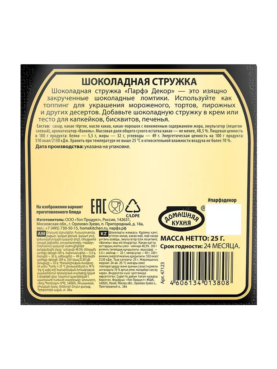 Шоколадная стружка, 3 уп по 25 г Парфэ купить по цене 151 400 сум в  интернет-магазине Wildberries в Узбекистане | 211144886