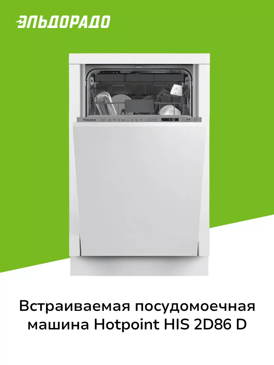 Встраиваемая посудомоечная машина 45 см HIS 2D86 D Hotpoint купить по цене  42 999 ₽ в интернет-магазине Wildberries | 211152235