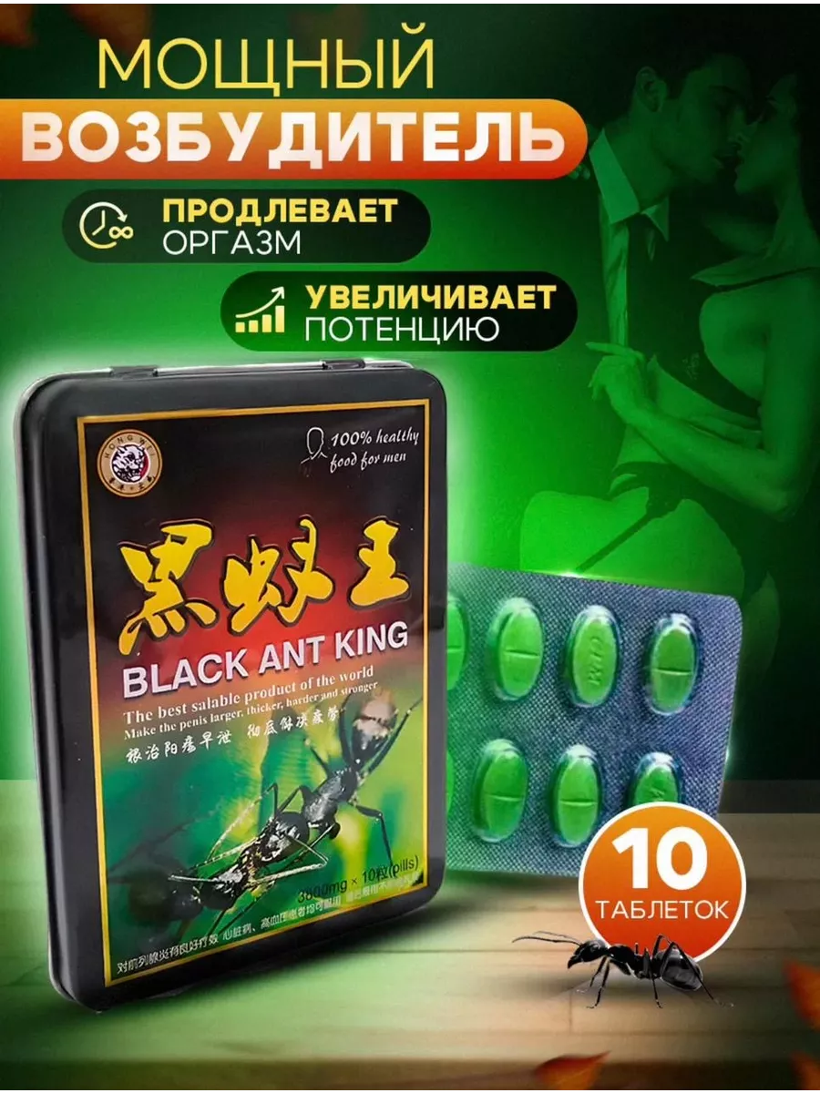 Таблетки для потенции возбуждающие Black Ant King купить по цене 290 ₽ в  интернет-магазине Wildberries | 211168889