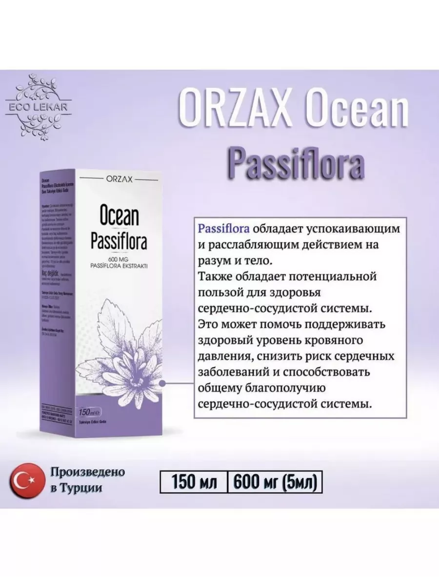 Для успокоения нервной системы Passiflora Orzax купить по цене 0 ₽ в  интернет-магазине Wildberries | 211171732